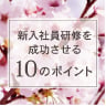 新入社員研修を成功させる10のポイント