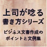 上司が唸る書き方シリーズ　ビジネス文書作成のポイントと文例集