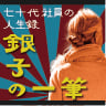 七十代社員の人生録 銀子の一筆