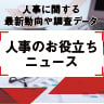 人事のお役立ちニュース