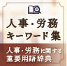 人事・労務に関する重要語辞典　人事・労務キーワード集