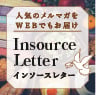 人気のメルマガをWEBでもお届け Insouce Letter