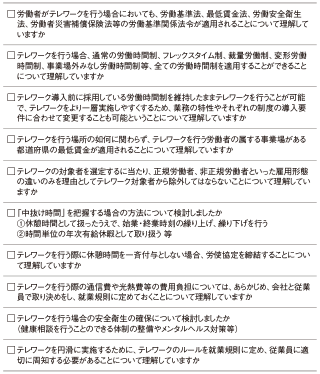 ●テレワークの労務管理　最新ポイントのチェックリスト