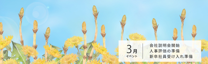 人事のお仕事歳時記 ３月 研修会社インソース 講師派遣研修 公開講座の研修