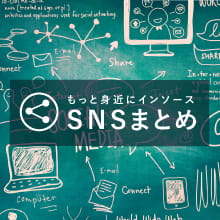 もっと身近にインソース　ＳＮＳまとめ