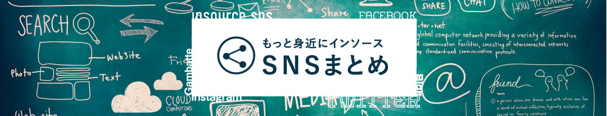 もっと身近にインソース SNSまとめ