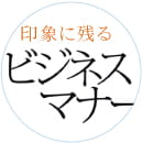 印象に残るビジネスマナー