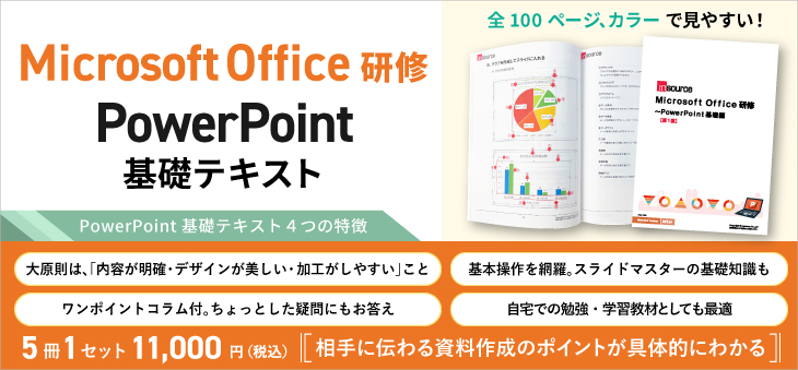 MicrosoftOffice研修～PowerPoint基礎テキスト｜テキスト販売:研修会社