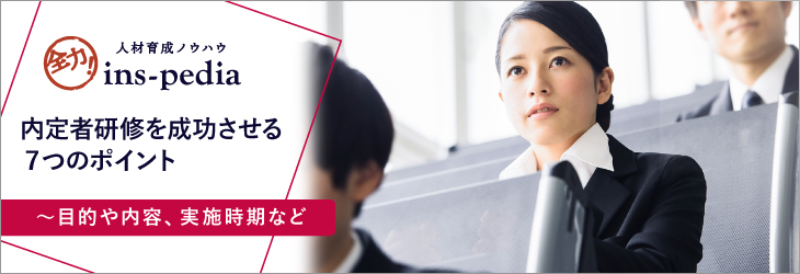 内定者研修を成功させる７つのポイント～目的や内容、実施時期など