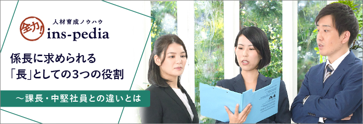 係長に求められる 長 としての３つの役割 課長 中堅社員との違いとは 社員研修 教育 職員研修 人材育成ならインソース