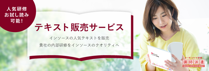 テキスト販売サービス:研修会社インソース～講師派遣研修／公開
