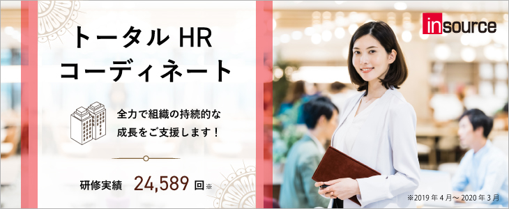 トータルＨＲコーディネート ～全力で組織の持続的な成長をご支援します！