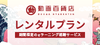 動画レンタルプランとは