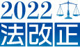 2022法改正