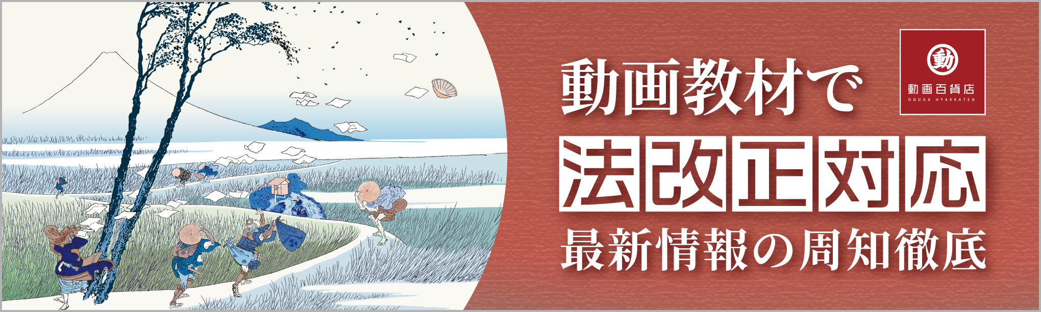法改正対応～動画教材で、最新情報の周知徹底