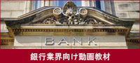 銀行業界向けおすすめ動画教材