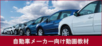 自動車メーカー向けおすすめ動画教材