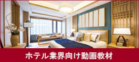 ホテル業界向けおすすめ動画教材
