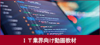 ＩＴ業界向けおすすめ動画教材