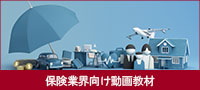 保険業界向けおすすめ動画教材