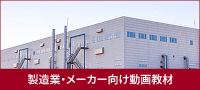 製造業／メーカー向けおすすめ動画教材