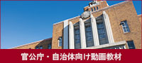 官公庁／自治体向けおすすめ動画教材