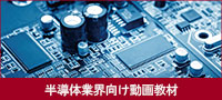 半導体業界向けおすすめ動画教材