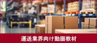 運送業界向けおすすめ動画教材