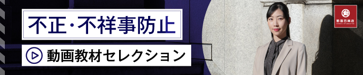 不正・不祥事防止動画教材セレクション