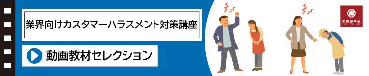 業界向けカスタマーハラスメント対策動画教材セレクション
