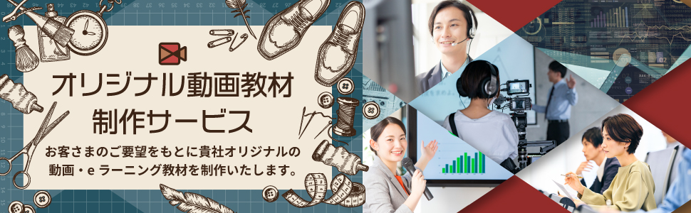 オリジナル動画教材制作サービス