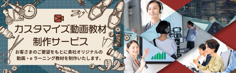 動画百貨店 カスタマイズ動画教材 制作サービス Eラーニング 動画教材での研修もインソース 動画百貨店 カスタマイズ動画教材 制作サービス Eラーニング 動画教材での研修もインソース