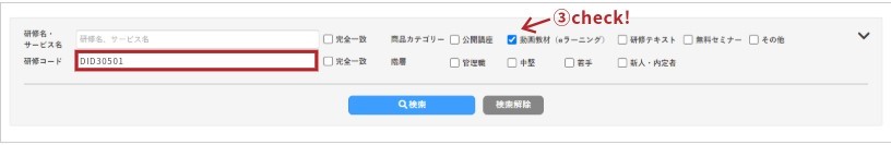 研修コードから検索する場合