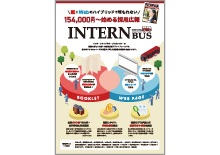 インターンバス【チラシ】