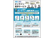 見学サービスのご紹介【ご案内】