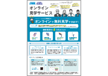 見学サービスのご紹介【ご案内】