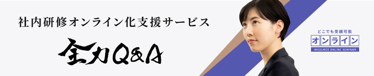 オンラインセミナー支援サービス全力Q&A