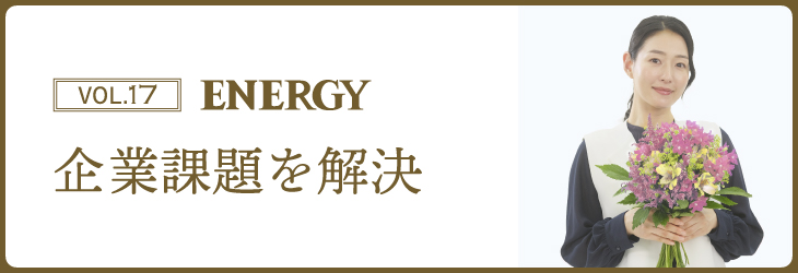 ENERGY Vol.17 企業課題を解決
