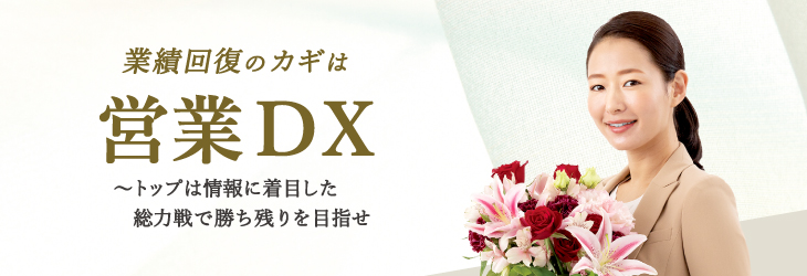 業績回復のカギは営業DX〜トップは情報に着目した総力戦で勝ち残りを目指せ