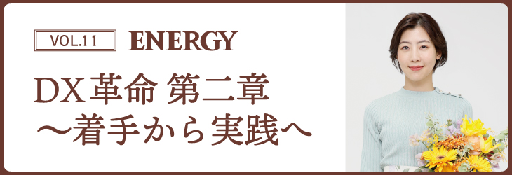 ENERGY Vol.11 DX革命 第二章～着手から実践へ