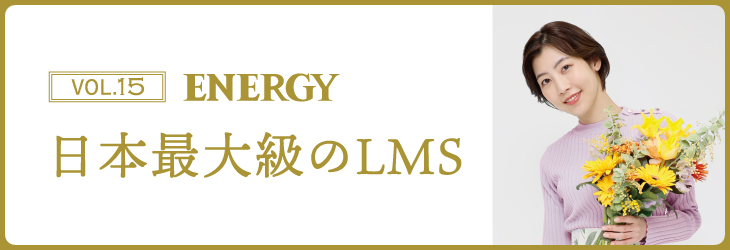 ENERGY Vol.15 日本最大級のLMS