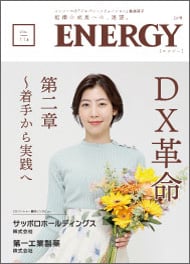 ENERGY」Vol.11 DX革命 第二章～着手から実践へ