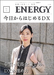 ENERGY 今日から始めるDX