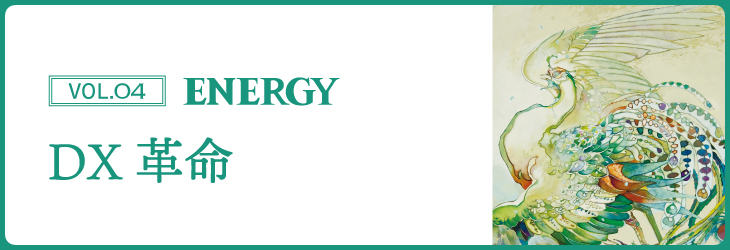 ENERGY Vol.04 DX革命