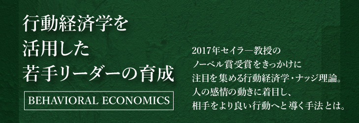 行動経済学を活用した若手リーダーの育成