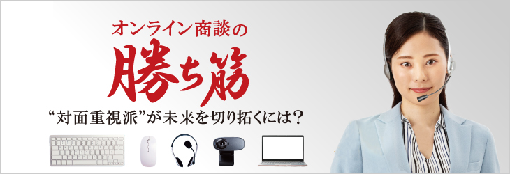 オンライン商談の勝ち筋 "対面重視派"が未来を切り開くには?