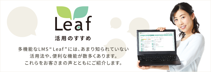Leaf活用のすすめ ~お客さま事例集