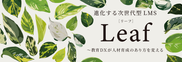 進化する次世代型LMS「Leaf」~教育DXが人材育成のあり方を変える