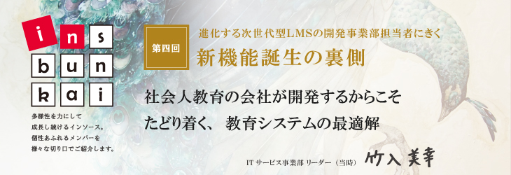 ins-bunkai 【第四回】新機能誕生の裏側