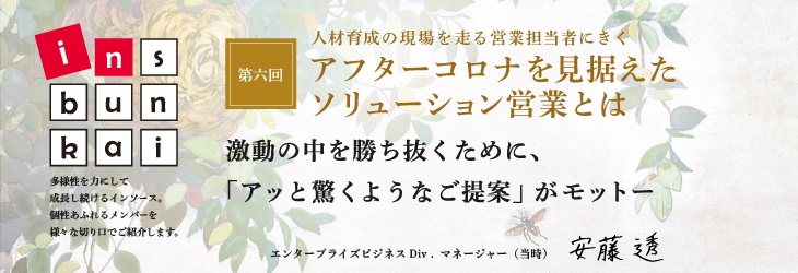 ins-bunkai 【第六回】アフターコロナを見据えたソリューション営業とは